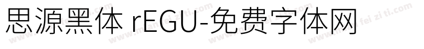 思源黑体 rEGU字体转换